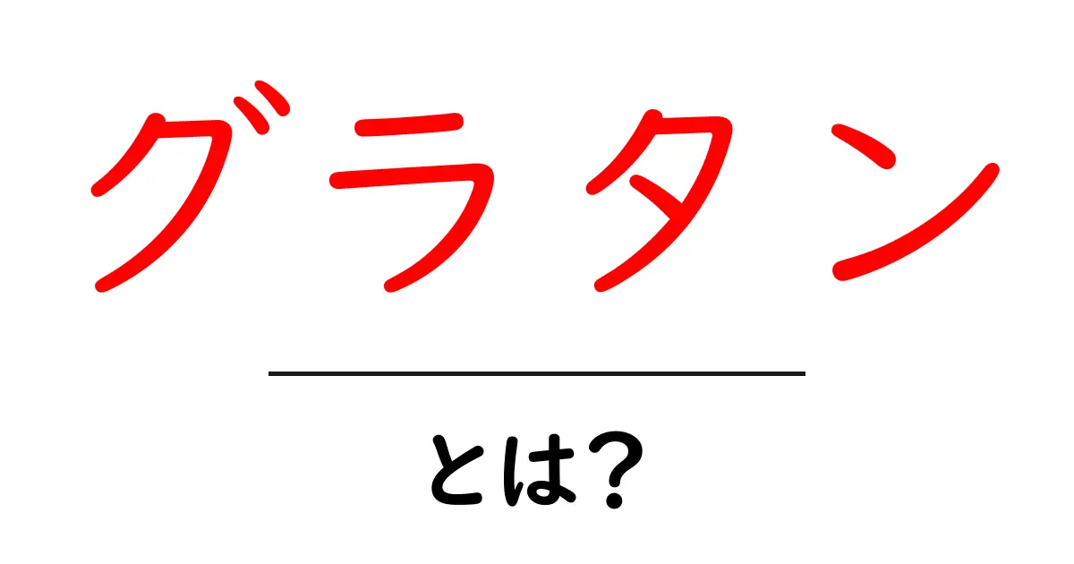 グラタンとは?簡単で美味しいレシピとその魅力を解説!共起語・同意語も併せて解説!