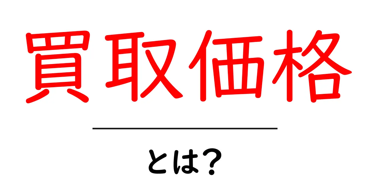 買取価格とは? 価格を知って賢く売ろう!共起語・同意語も併せて解説!