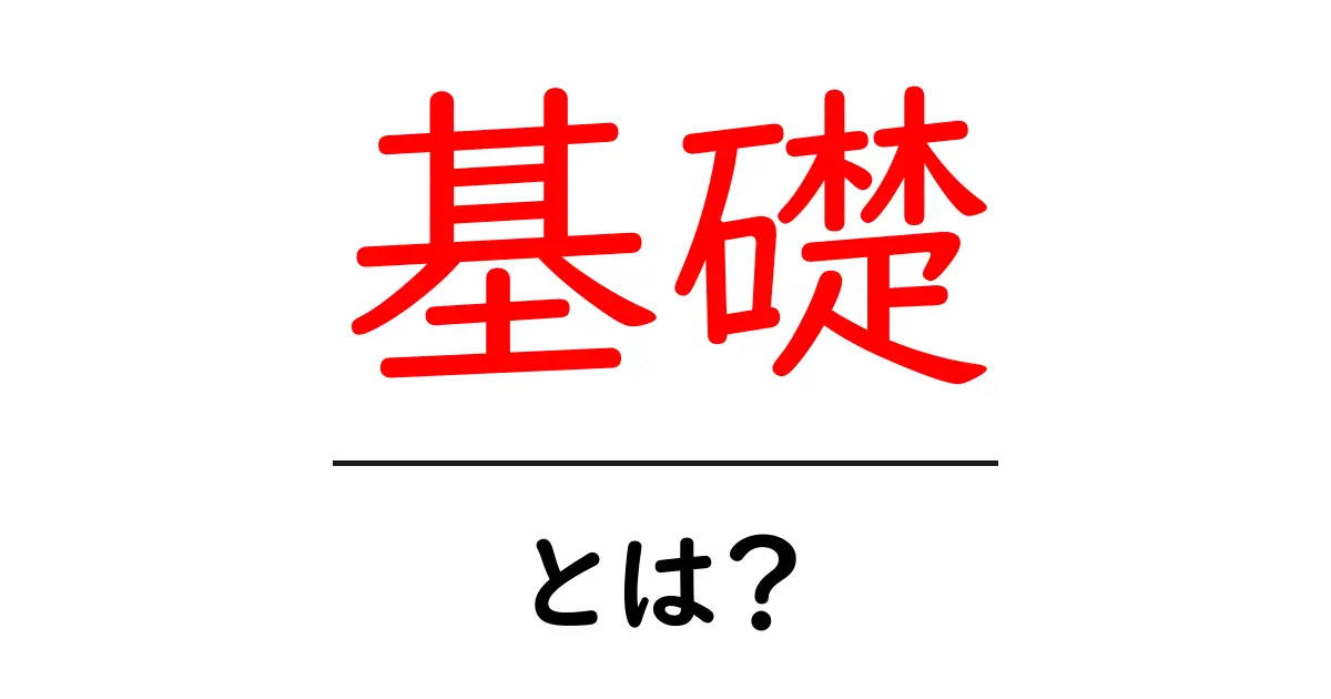 基礎を学ぶことの大切さとは?初心者でも分かる解説共起語・同意語も併せて解説!