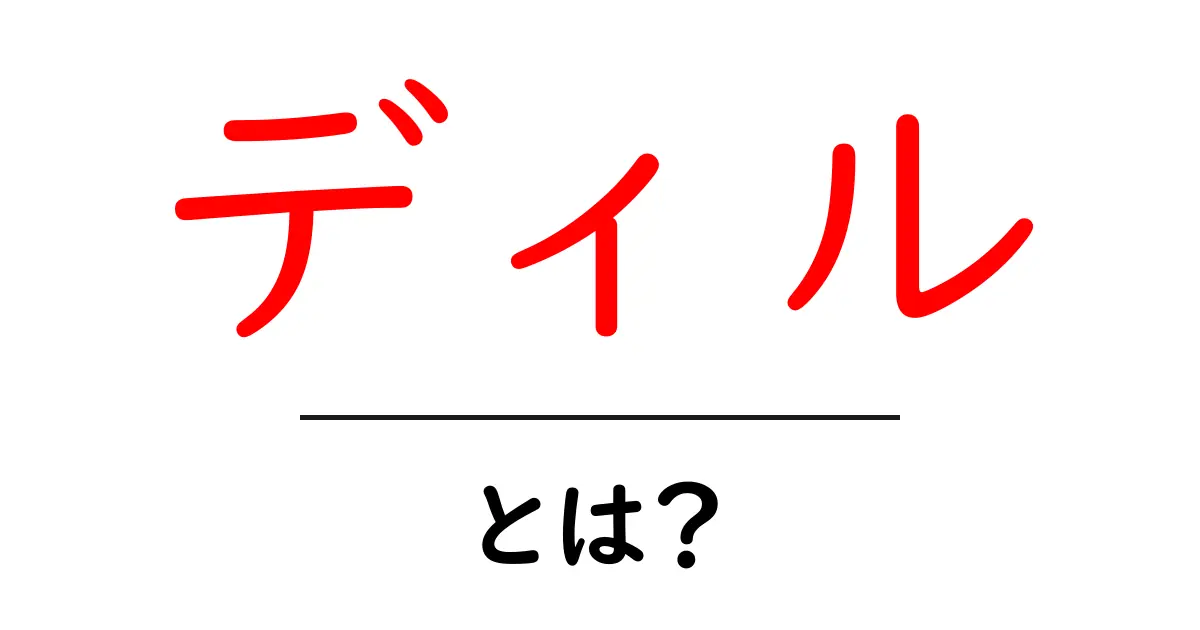 ディルとは何?その意味や使い方を解説!共起語・同意語も併せて解説!