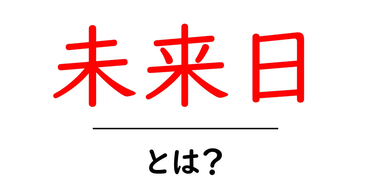 未来日とは?未来のことを考えることの大切さ共起語・同意語も併せて解説!