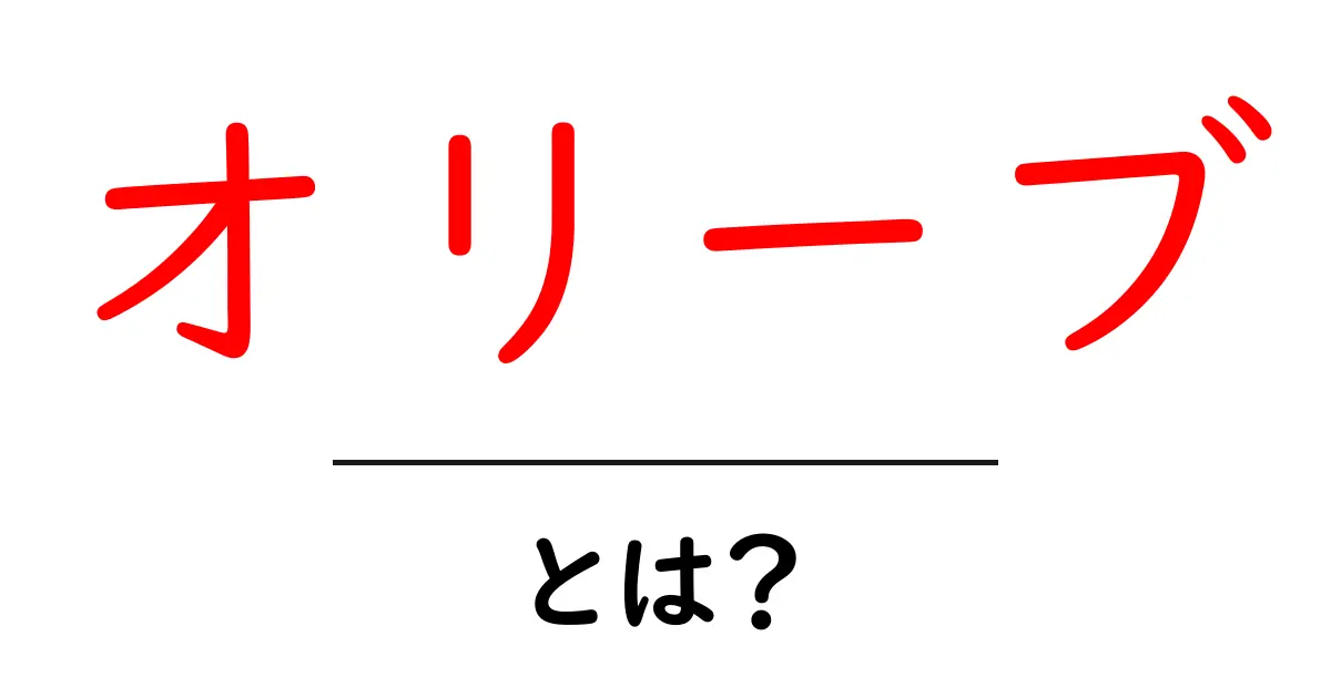 オリーブの魅力とは?栄養や健康効果を徹底解説!共起語・同意語も併せて解説!