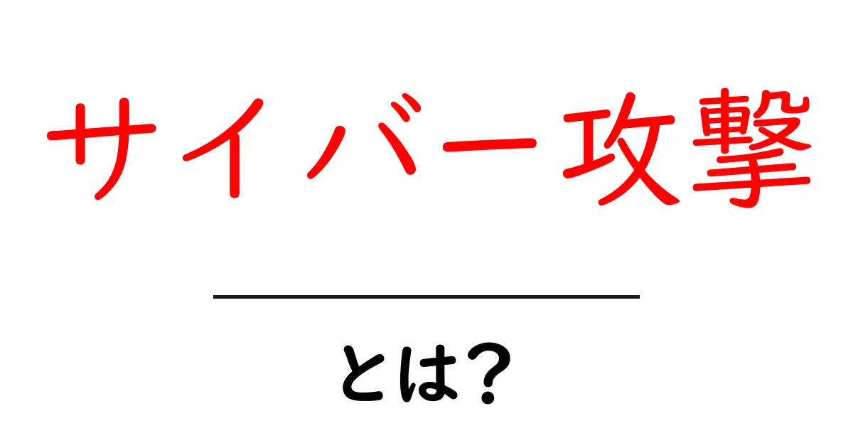 サイバー攻撃とは？その影響と防ぎ方をわかりやすく解説！共起語・同意語も併せて解説！