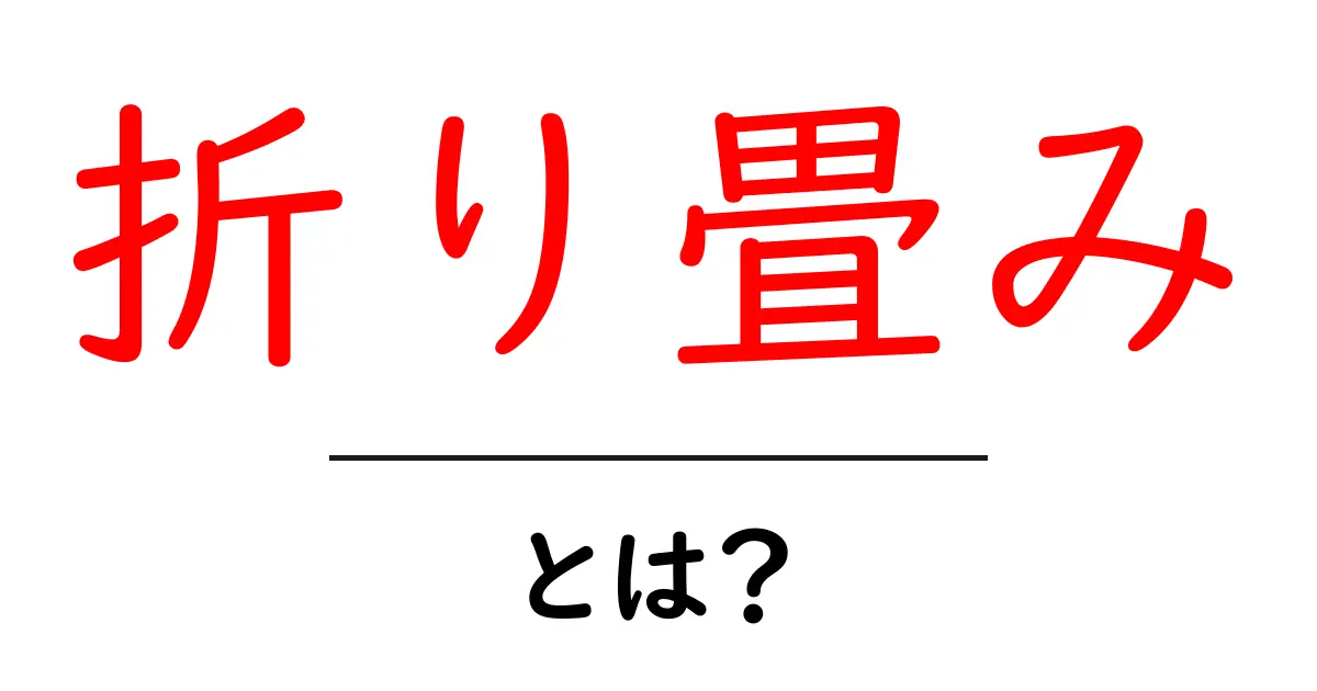 「折り畳み」とは?生活を便利にするアイデアを解説!共起語・同意語も併せて解説!