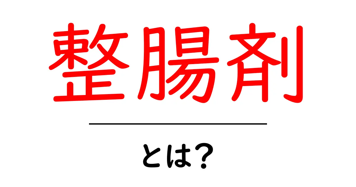 整腸剤とは?あなたの腸の健康をサポートする大切なアイテム共起語・同意語も併せて解説!