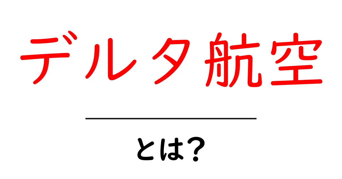 デルタ航空ってなに?特徴やサービスをわかりやすく解説共起語・同意語も併せて解説!