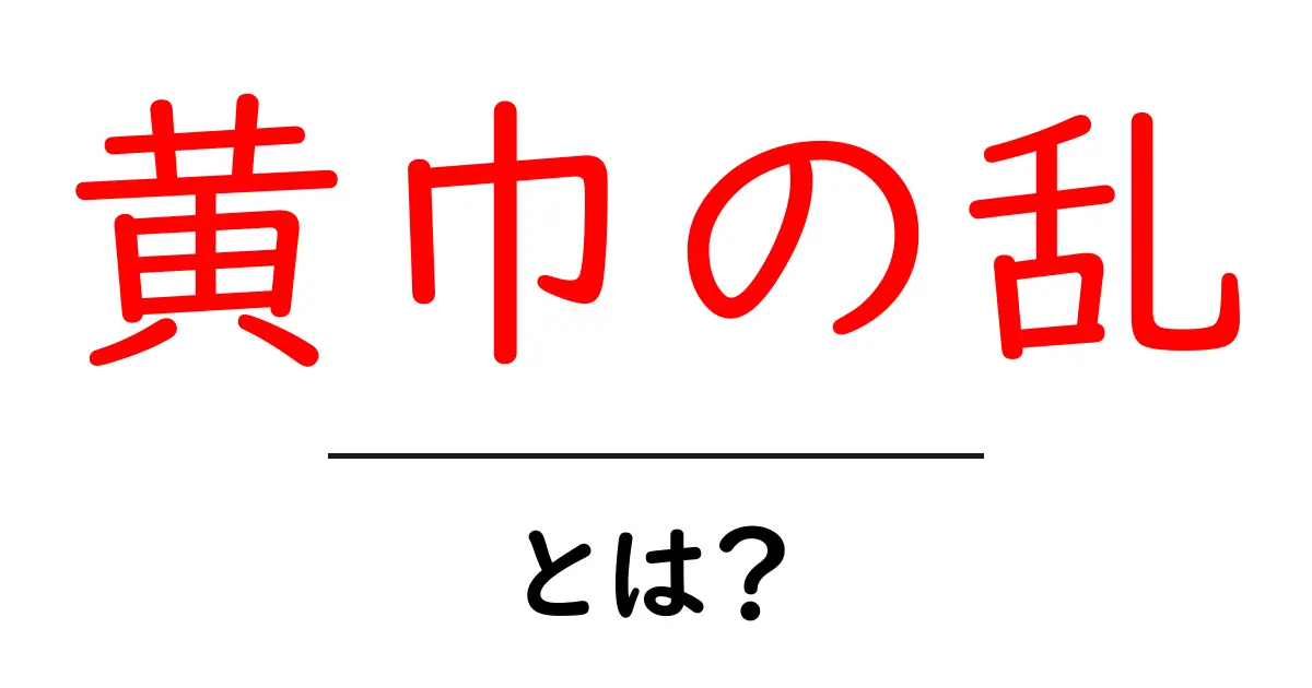 黄巾の乱とは? 古代中国の歴史を知ろう!共起語・同意語も併せて解説!