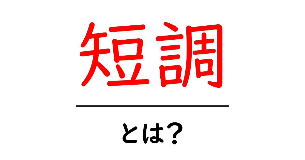 短調とは?その意味と音楽での役割をわかりやすく解説共起語・同意語も併せて解説!