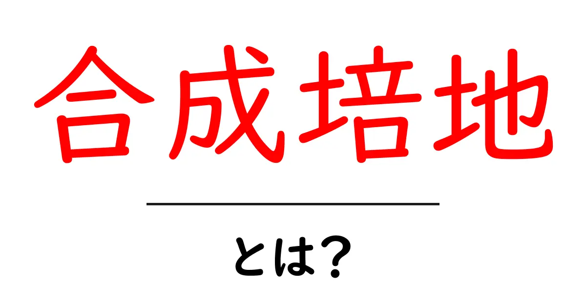 合成培地とは?科学の世界での役割と重要性をわかりやすく解説共起語・同意語も併せて解説!