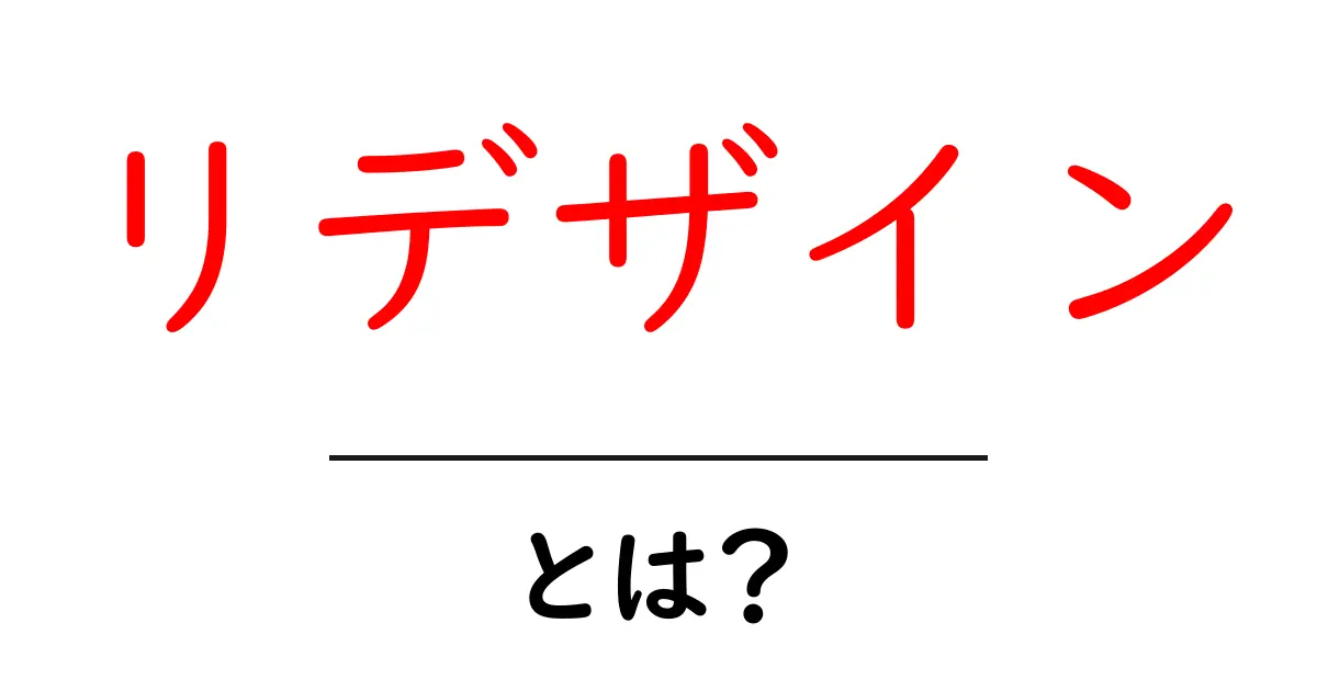 リデザインとは?新たな価値を生み出すデザインの手法共起語・同意語も併せて解説!