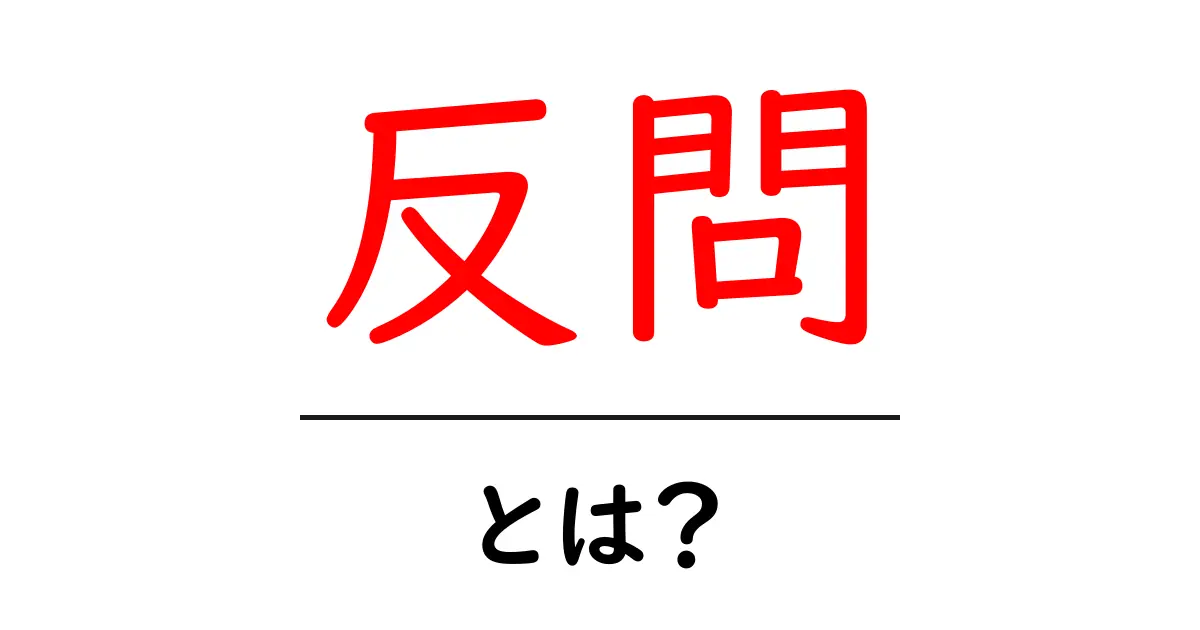 反問とは？誰もが使える簡単な疑問文の形共起語・同意語も併せて解説！
