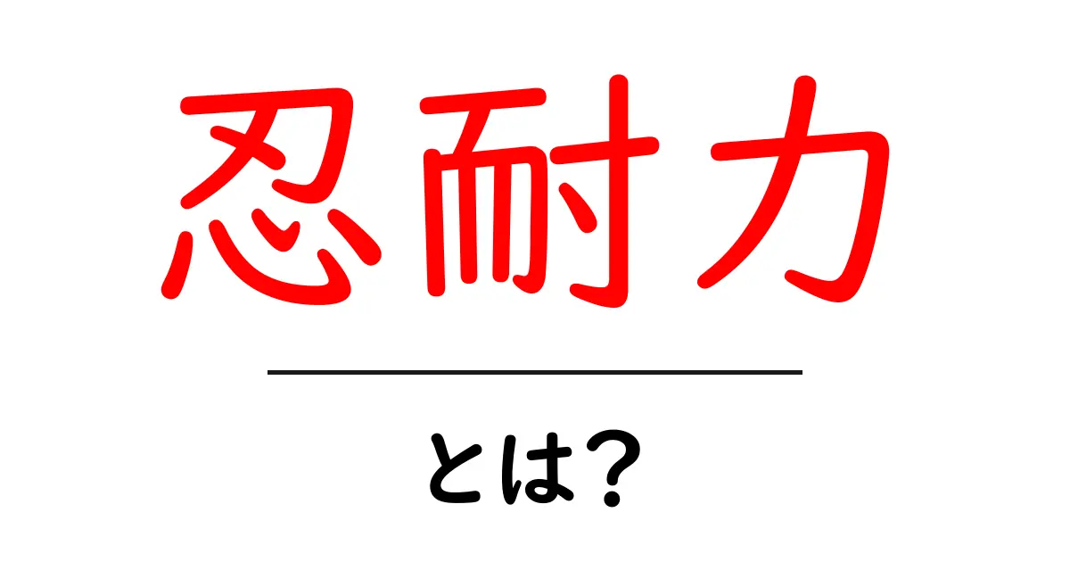 忍耐力とは何か?成功をつかむための大切な力を解説します!共起語・同意語も併せて解説!
