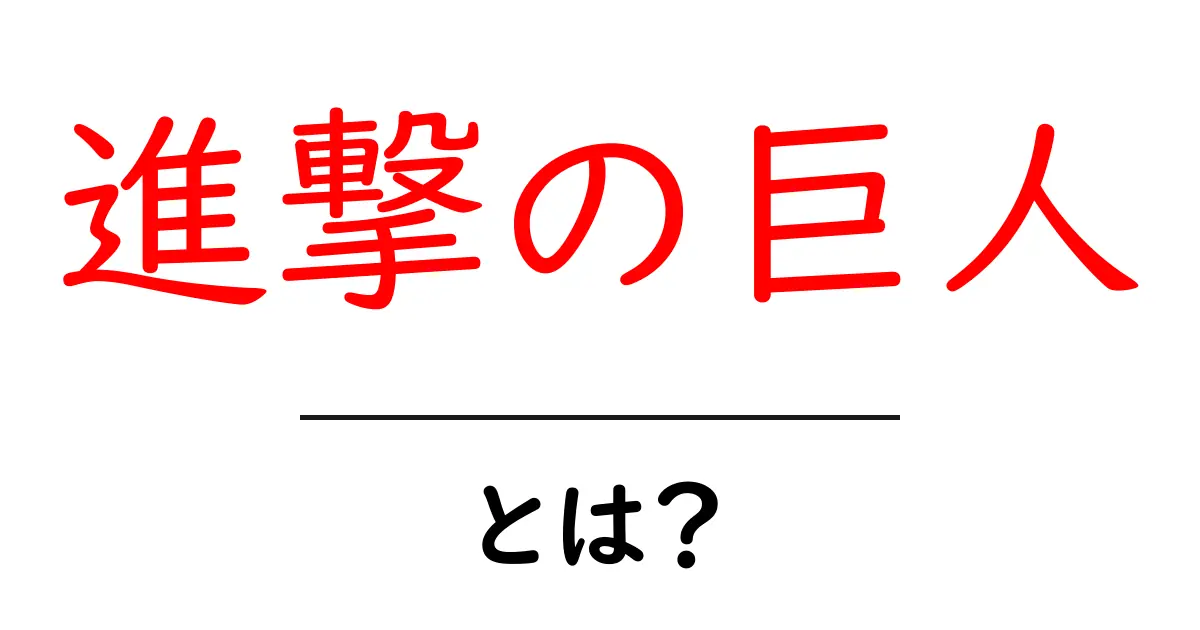 「進撃の巨人」とは？その魅力とストーリーを徹底解説！共起語・同意語も併せて解説！