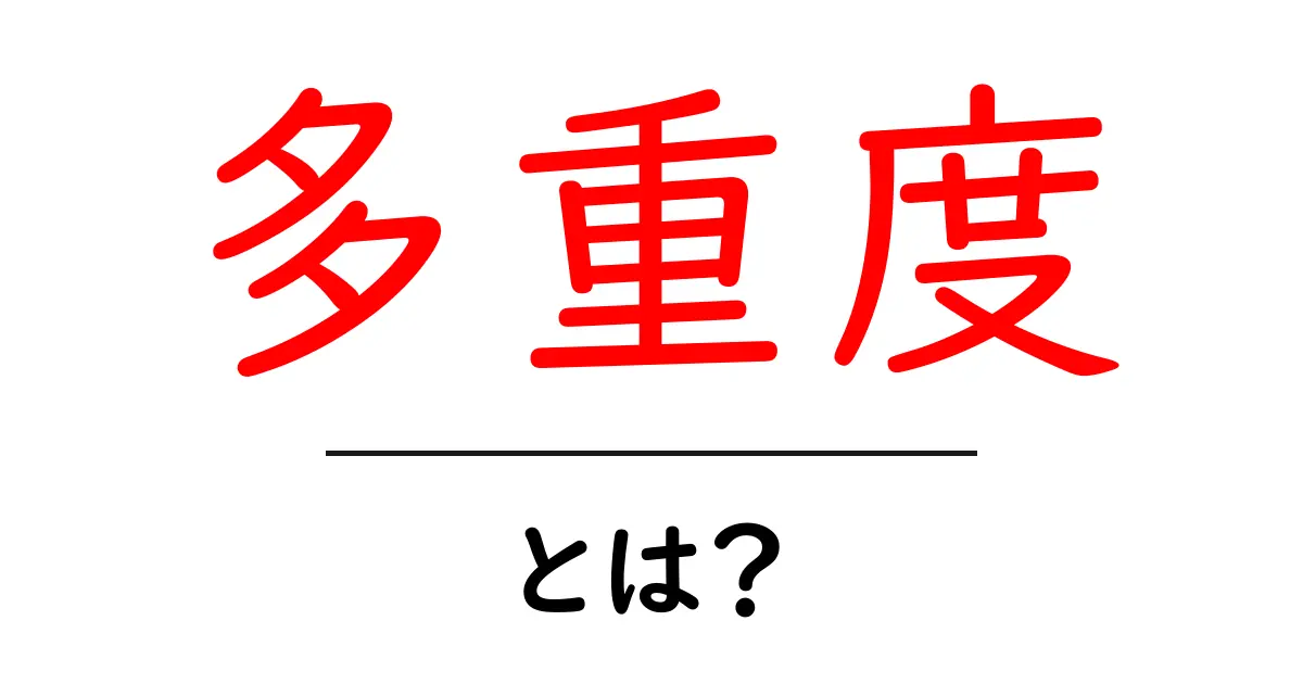 多重度とは?その意味と使い方をわかりやすく解説!共起語・同意語も併せて解説!