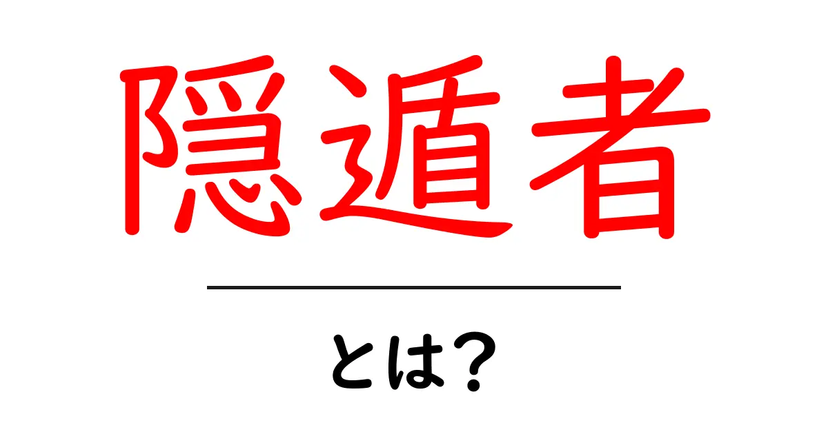 隠遁者とは何か?その生き方と魅力を探る共起語・同意語も併せて解説!