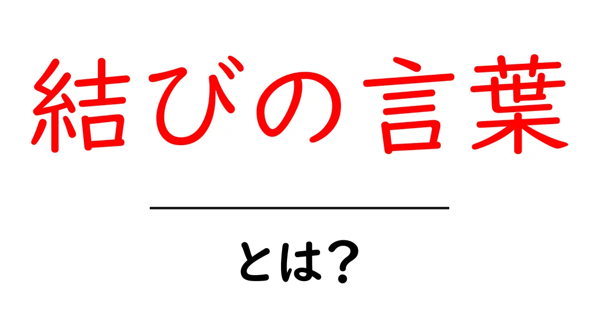 結びの言葉とは?心をつなぐ大切なメッセージ共起語・同意語も併せて解説!