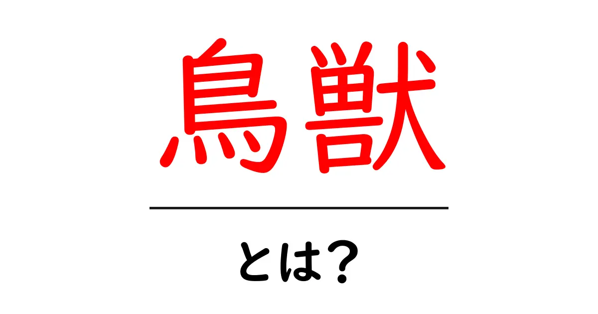 鳥獣とは?自然界に生きる生き物たちの魅力を探る共起語・同意語も併せて解説!