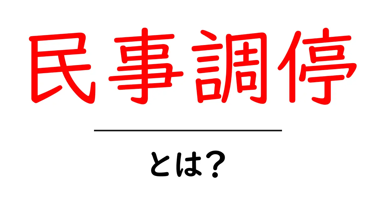 民事調停とは?解決方法としての重要性を知ろう!共起語・同意語も併せて解説!