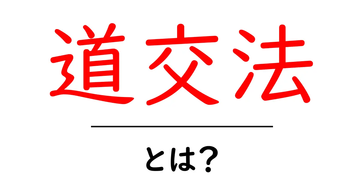 道交法を知ろう!交通安全を守るための法律とは?共起語・同意語も併せて解説!