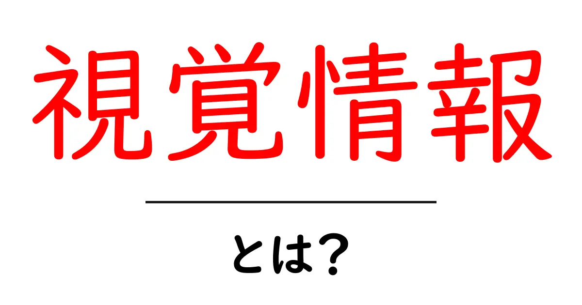 視覚情報とは?私たちの目に見える世界を理解しよう!共起語・同意語も併せて解説!