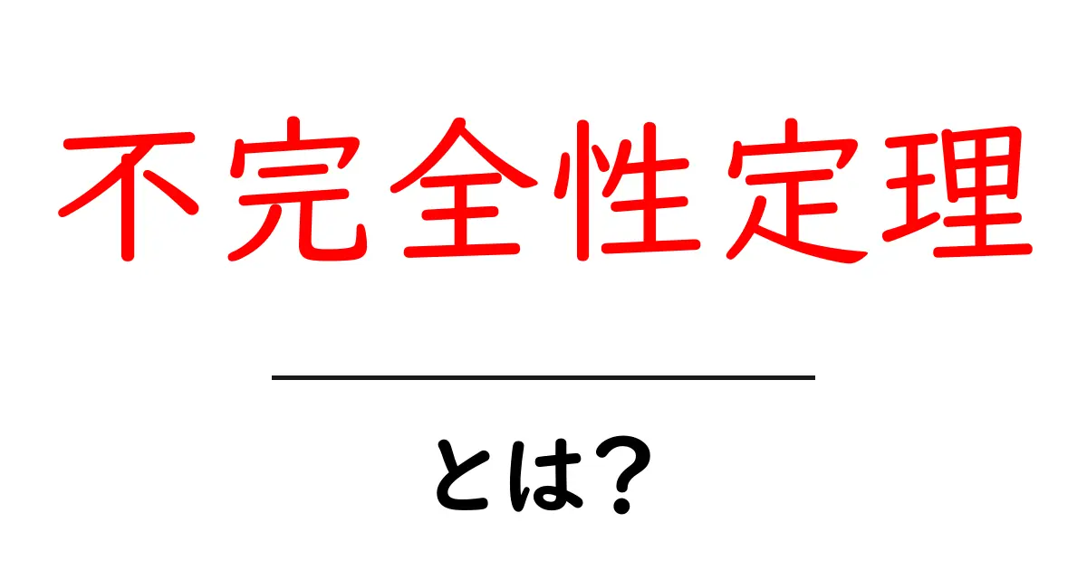 「不完全性定理」とは? 数学の世界での驚くべき真実を探る共起語・同意語も併せて解説!