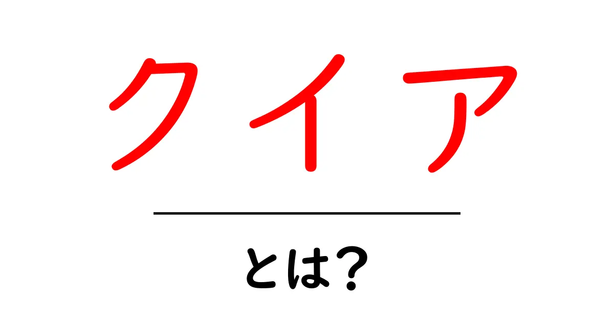 「クイア」とは?素敵な多様性について知ろう!共起語・同意語も併せて解説!