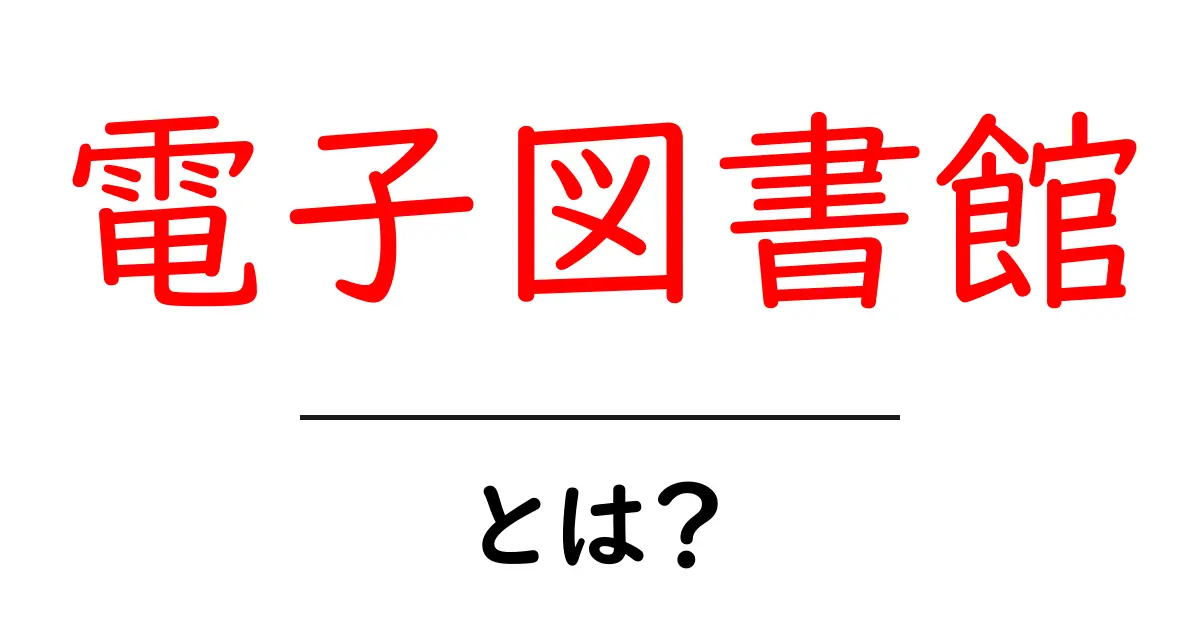 電子図書館とは?便利なサービスとその活用法をわかりやすく解説!共起語・同意語も併せて解説!