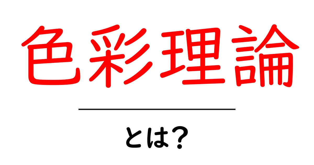 色彩理論とは?色を使ったアートやデザインの基本を知ろう!共起語・同意語も併せて解説!