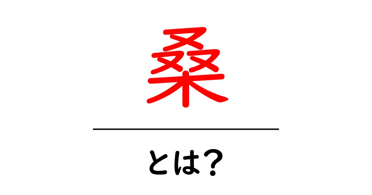 桑とは？その魅力と利用法を徹底解説！共起語・同意語も併せて解説！