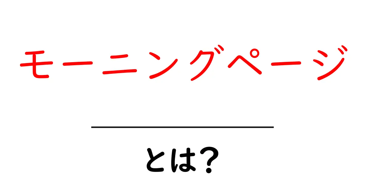 モーニングページとは?心の整理法でクリエイティブになろう!共起語・同意語も併せて解説!