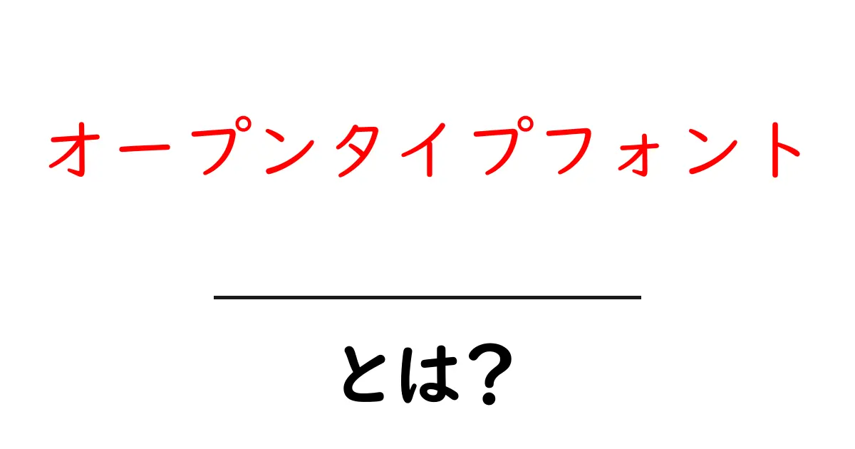 オープンタイプフォントとは?デジタル時代に必須のフォント技術を徹底解説!共起語・同意語も併せて解説!