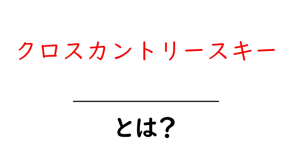 クロスカントリースキーとは?初心者でも楽しめる魅力と基本情報共起語・同意語も併せて解説!