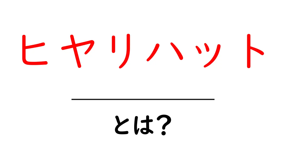 ヒヤリハットとは?意外と身近な危険体験を理解しよう!共起語・同意語も併せて解説!