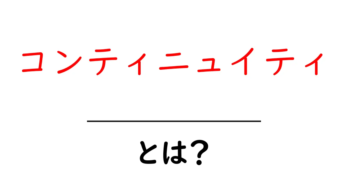 コンティニュイティとは？その意味と重要性を解説共起語・同意語も併せて解説！