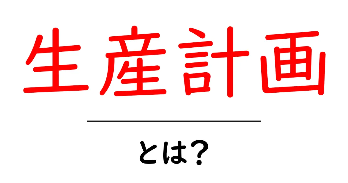 生産計画とは?その重要性と実行方法をわかりやすく解説!共起語・同意語も併せて解説!