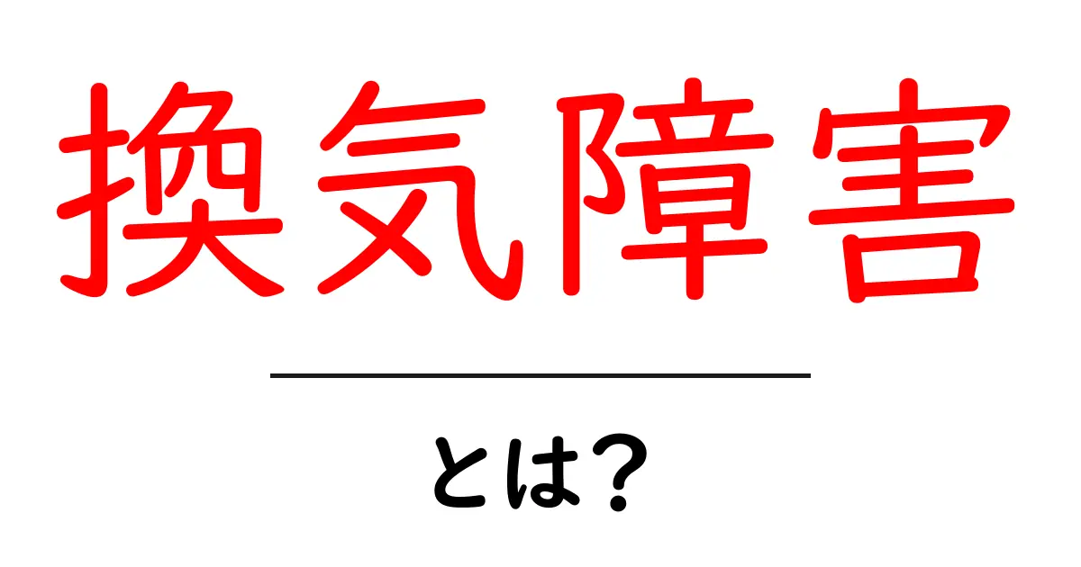 換気障害とは?私たちの生活にどんな影響を与えるのか共起語・同意語も併せて解説!