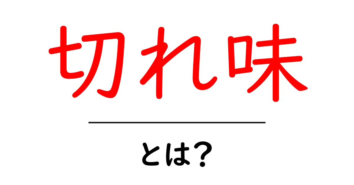 切れ味とは?刃物や道具の性能を理解しよう共起語・同意語も併せて解説!