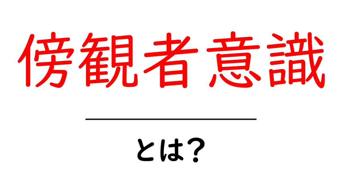 「傍観者意識」とは?自分のことのように感じない心理を探る共起語・同意語も併せて解説!