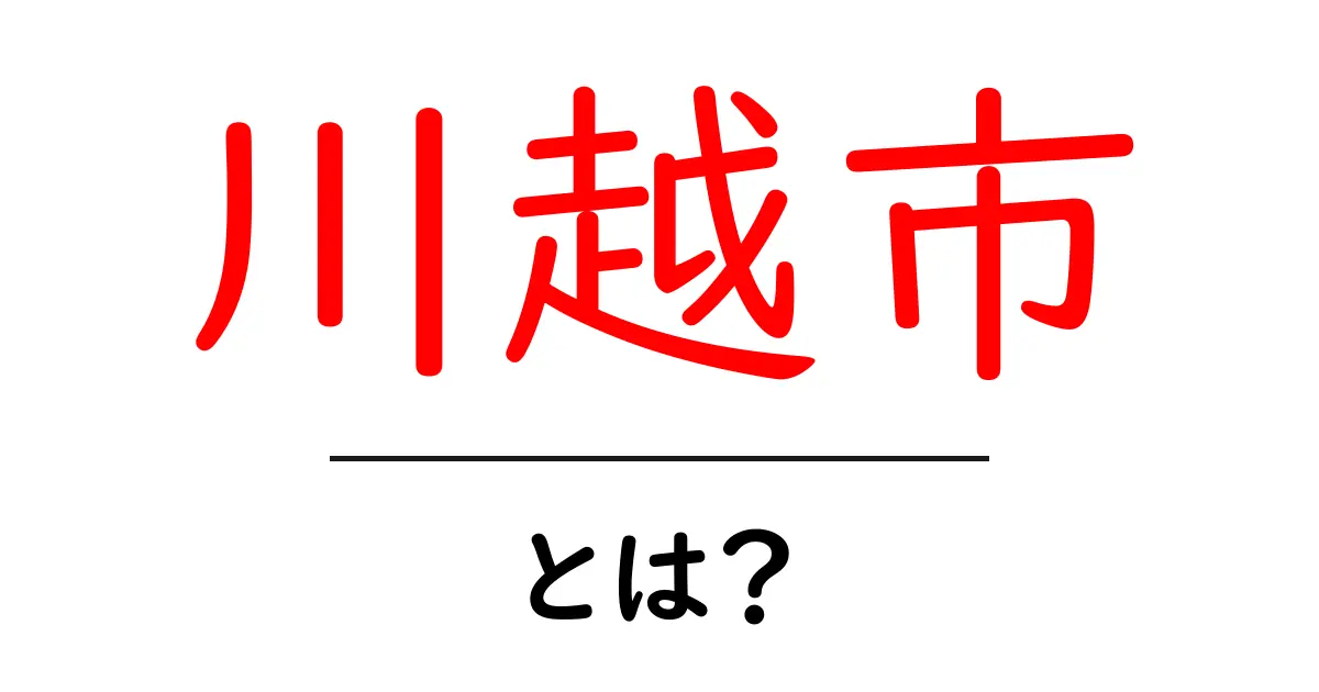 川越市とは?歴史や観光スポット、魅力を知る!共起語・同意語も併せて解説!