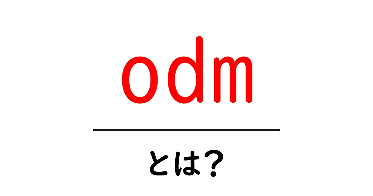 ODメーカービジネスのスター!ODMとは?共起語・同意語も併せて解説!