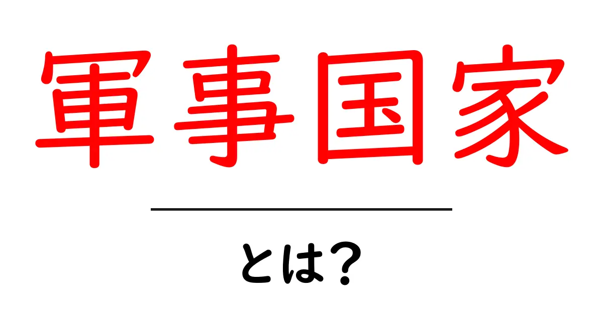 軍事国家とは?その意味と特徴をわかりやすく解説!共起語・同意語も併せて解説!