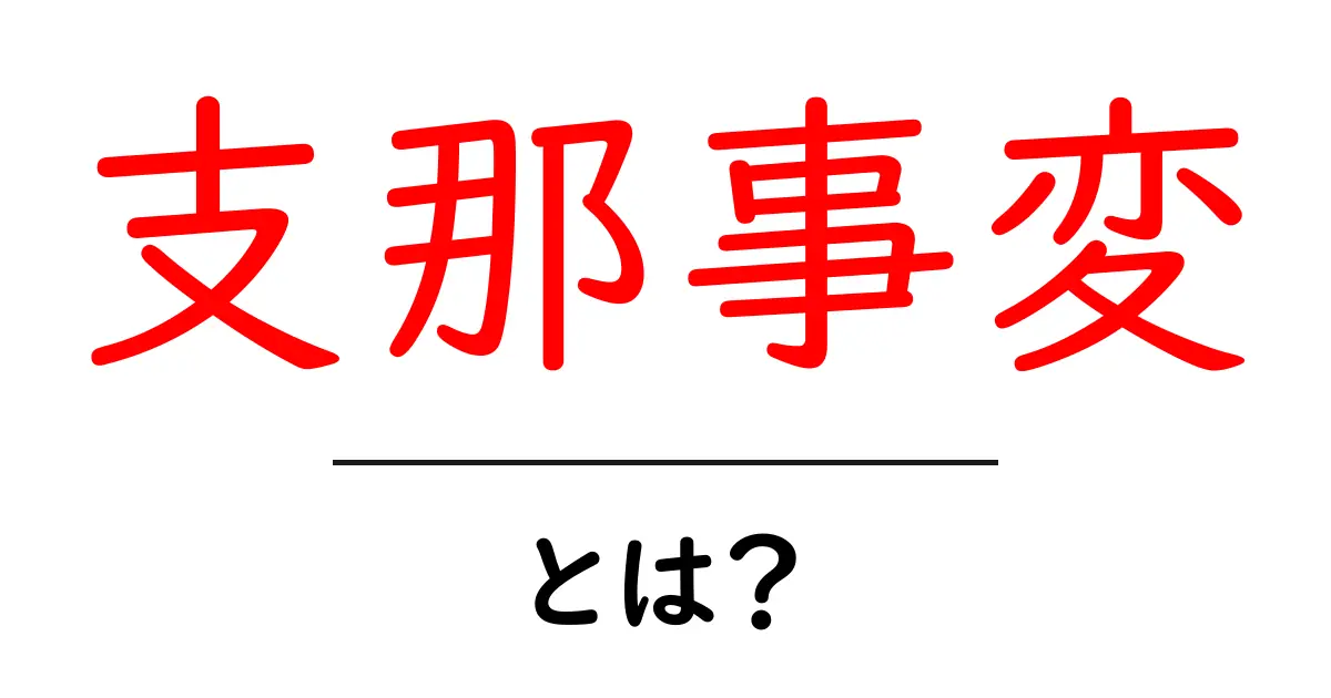 支那事変とは?日本と中国の歴史を紐解く共起語・同意語も併せて解説!