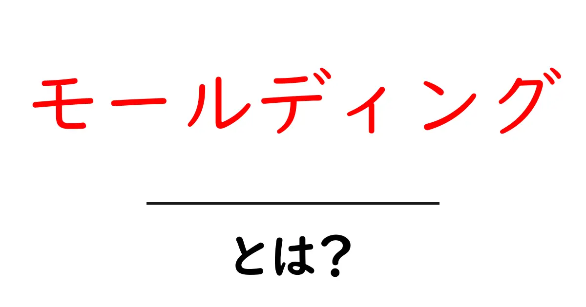 モールディングとは?家庭での活用法と種類を徹底解説!共起語・同意語も併せて解説!
