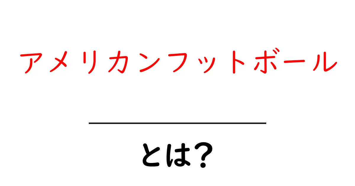 アメリカンフットボールとは?ルールと楽しみ方を徹底解説!共起語・同意語も併せて解説!
