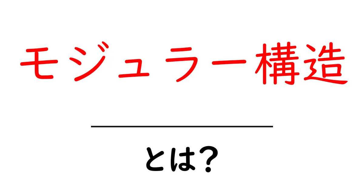 モジュラー構造とは?分かりやすく解説します!共起語・同意語も併せて解説!