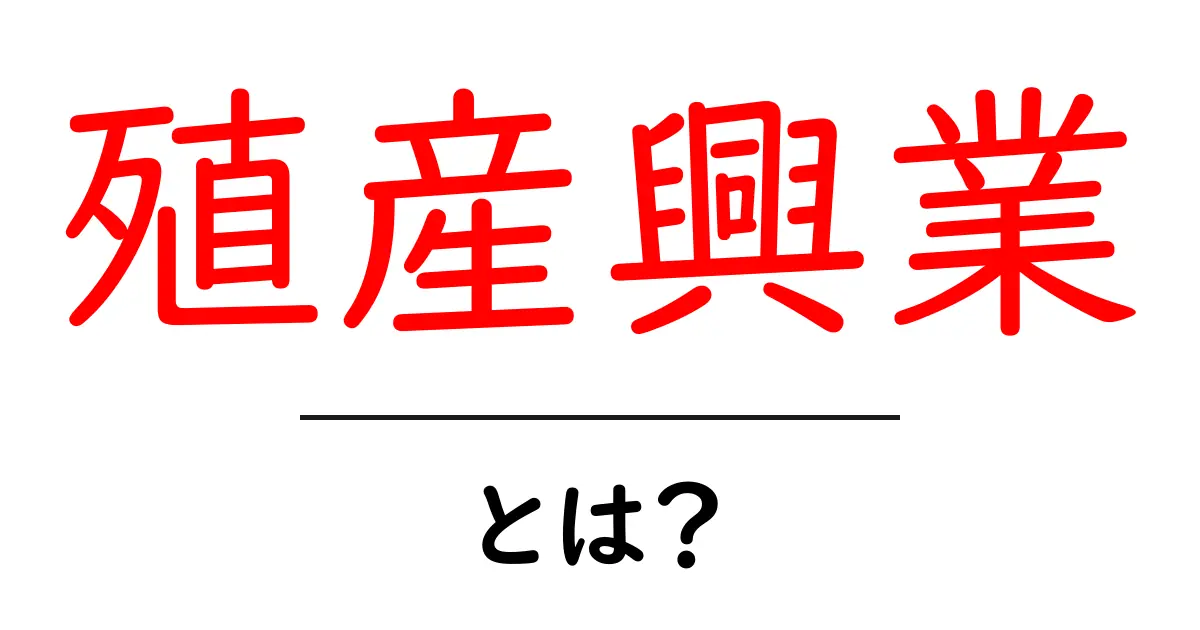 殖産興業とは？歴史や意味を初心者向けに解説！共起語・同意語も併せて解説！