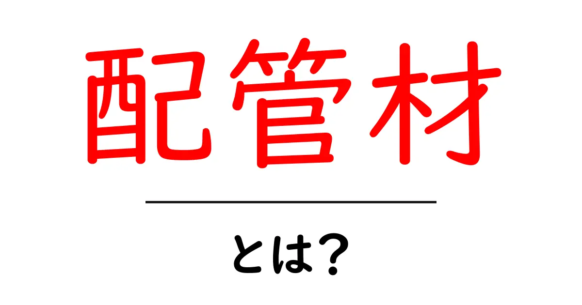 「配管材」とは?生活に密着した配管の基本を理解しよう!共起語・同意語も併せて解説!