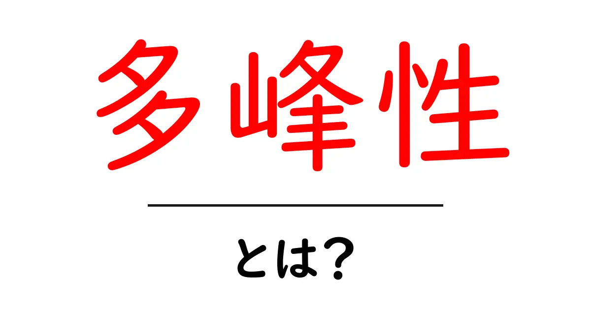 多峰性とは?その意味と身近な例をわかりやすく解説!共起語・同意語も併せて解説!