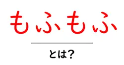 もふもふ・とは？ふわふわの魅力を知ろう！共起語・同意語も併せて解説！
