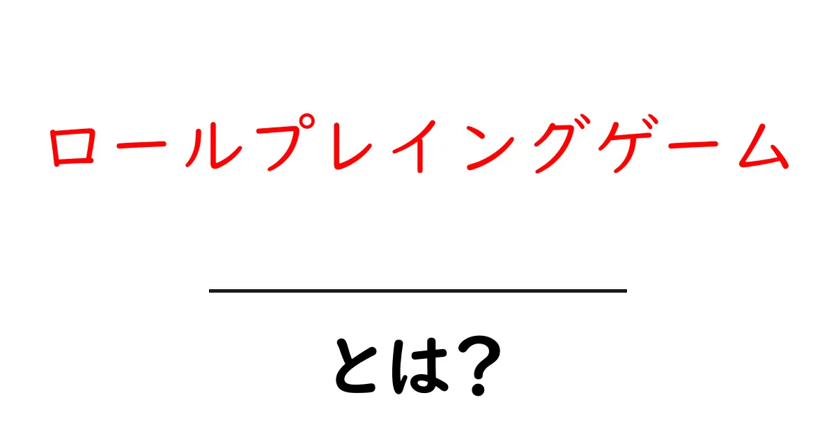 ロールプレイングゲームとは？初心者でもわかる魅力と楽しみ方共起語・同意語も併せて解説！